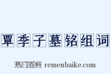 覃季子墓铭组词是什么意思的图片